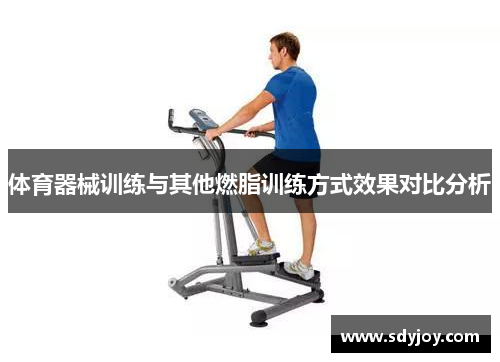 体育器械训练与其他燃脂训练方式效果对比分析