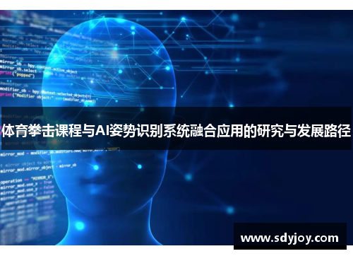 体育拳击课程与AI姿势识别系统融合应用的研究与发展路径