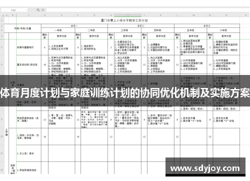 体育月度计划与家庭训练计划的协同优化机制及实施方案