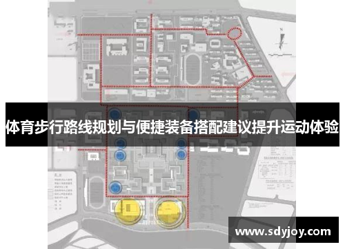 体育步行路线规划与便捷装备搭配建议提升运动体验