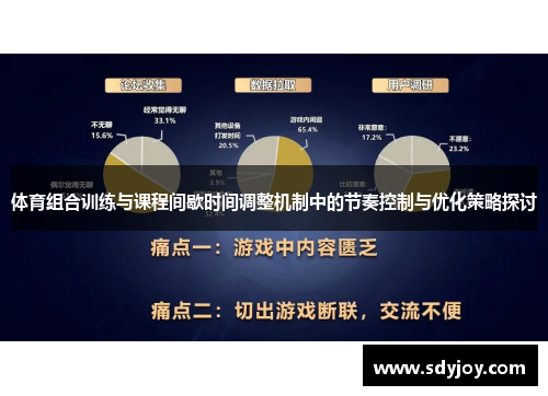 体育组合训练与课程间歇时间调整机制中的节奏控制与优化策略探讨