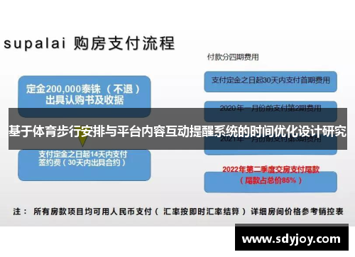 基于体育步行安排与平台内容互动提醒系统的时间优化设计研究