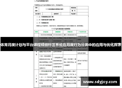体育月度计划与平台课程精细标签系统在月度行为分类中的应用与优化探索