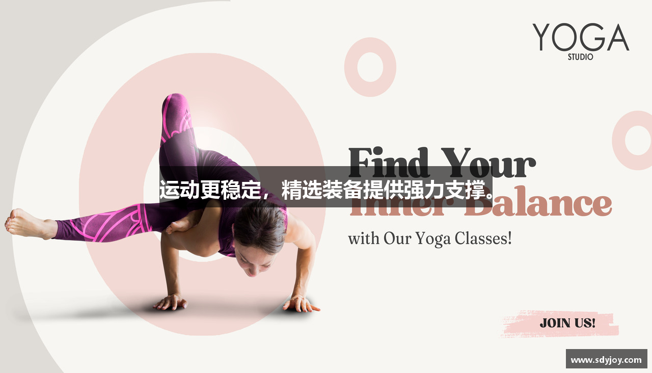 运动更稳定，精选装备提供强力支撑。
